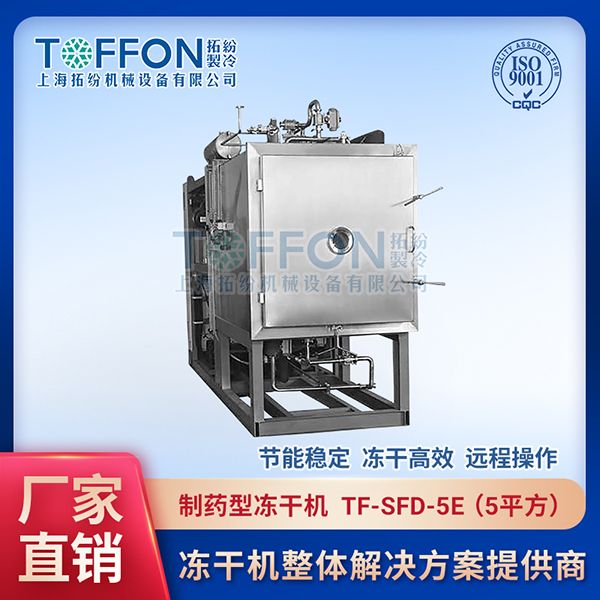 拓紛-制藥型凍干機--TF-SFD-5E（5平方）.jpg