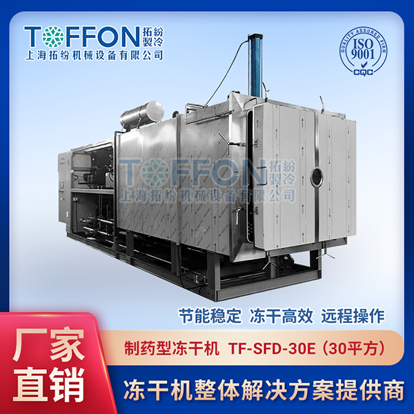 拓紛-制藥型凍干機--TF-SFD-30E（30平方）.jpg