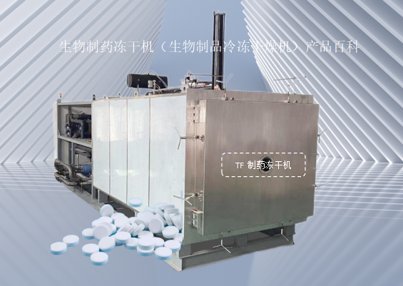 冷凍干燥機|凍干機|真空冷凍干燥機|大型冷凍干燥機|食品凍干機|制藥真空冷凍干燥機|食品凍干設(shè)備|制藥冷凍干燥機