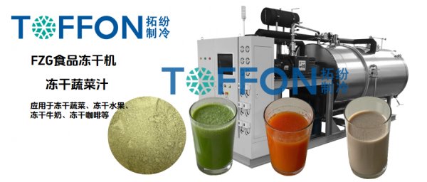 冷凍干燥機(jī)凍干果蔬粉，簡單制作蔬菜汁