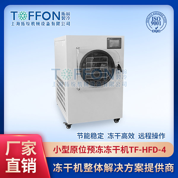 小型水果凍干機廠家	浙江小型冷凍干燥機廠家	呂梁小型立式凍干機