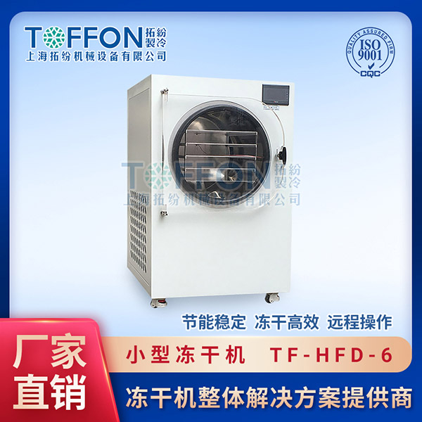 小型實驗室凍干機	山東小型冷凍干燥機價格	東莞小型立式凍干機